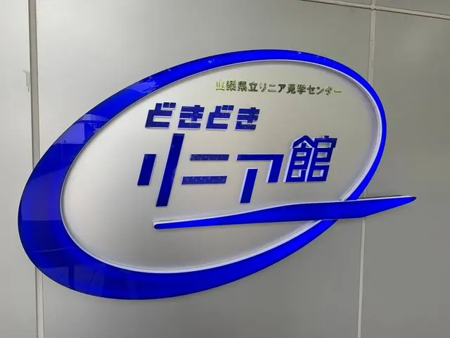 山梨県立リニア見学センター