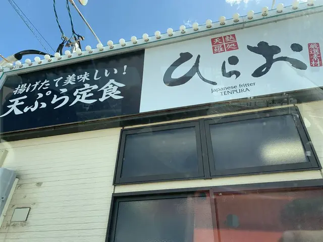 天麩羅処ひらお 本店