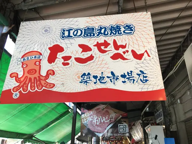 丸焼きたこせんべい 築地市場店