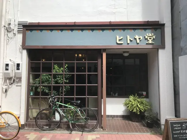 泊まれる純喫茶 ヒトヤ堂（ゲストハウス）