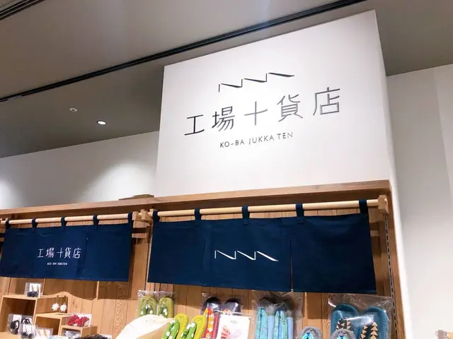 工場十貨店