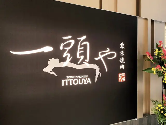 東京焼肉 一頭や コレド室町テラス店