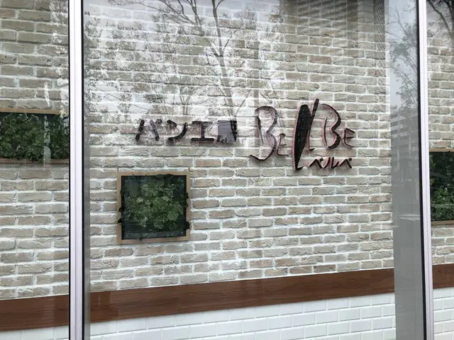 ベルベ 豊洲店