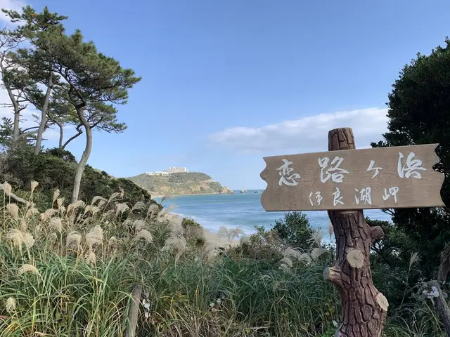 恋路ヶ浜