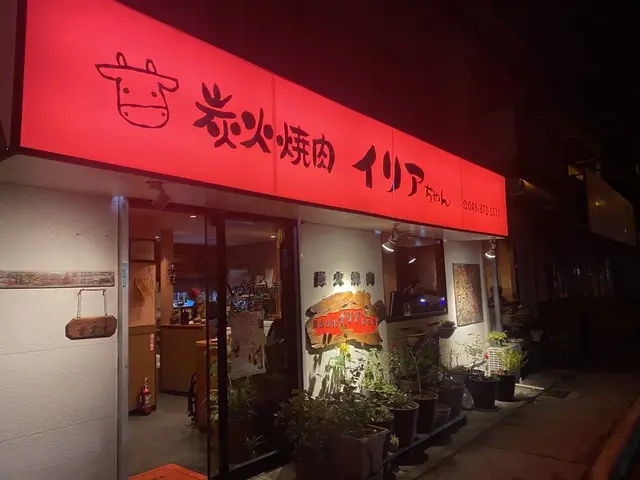 炭火焼肉イリアちゃん