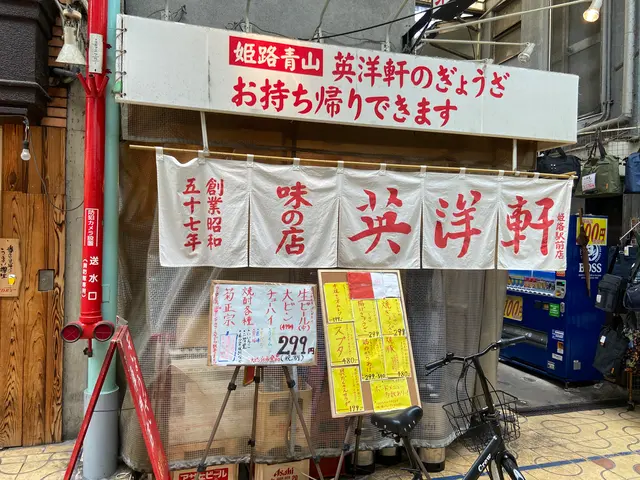 英洋軒 姫路駅前店