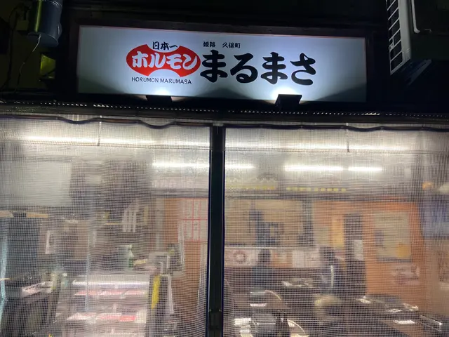 ホルモンまるまさ