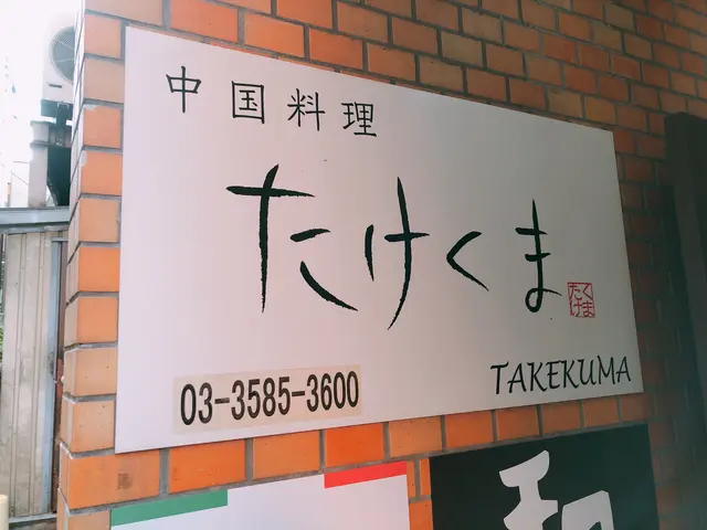 中国料理たけくま