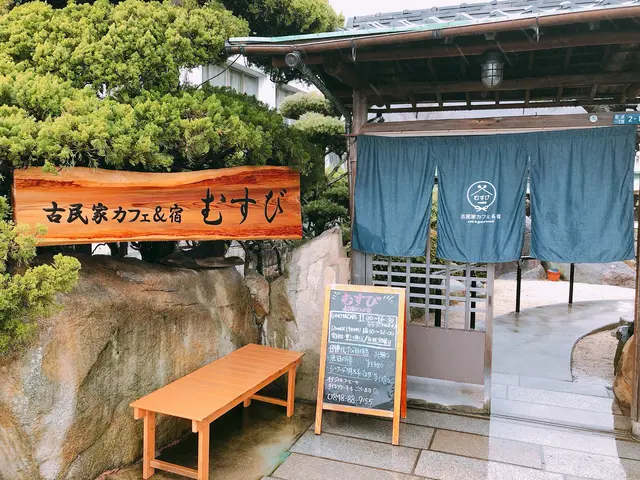 古民家カフェ&宿 むすび