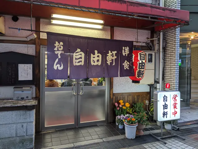 おでん 洋食 自由軒