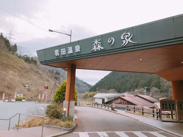 君田温泉 森の泉
