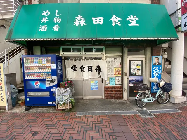 森田食堂