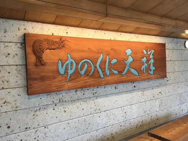 山代温泉 ゆのくに天祥