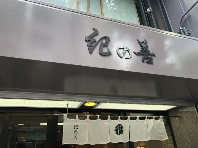 【閉店】神楽坂 紀の善