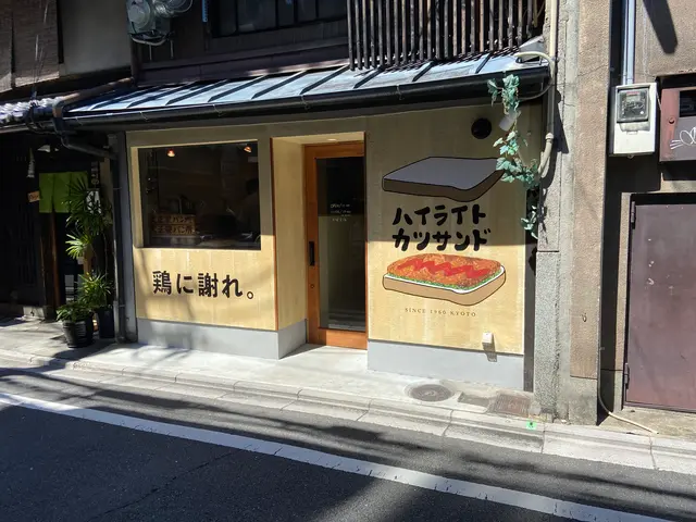 ハイライトカツサンド