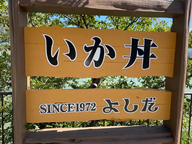 ドライブインよしだ