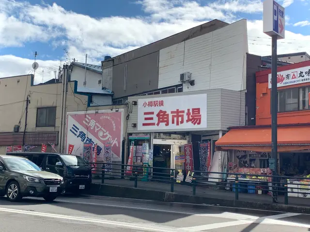 三角市場
