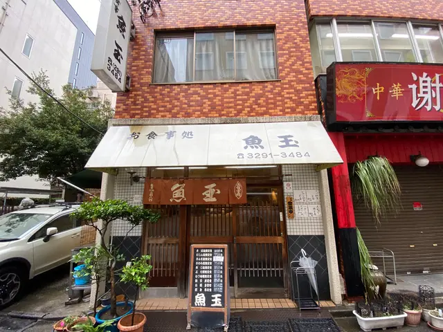 魚玉