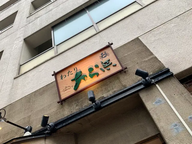 わたり あら浜