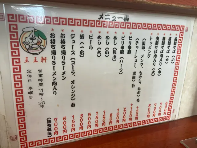 支那そば 王王軒 本店