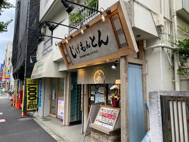 じげもんとん新高円寺店