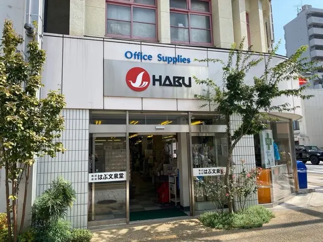 はぶ文泉堂