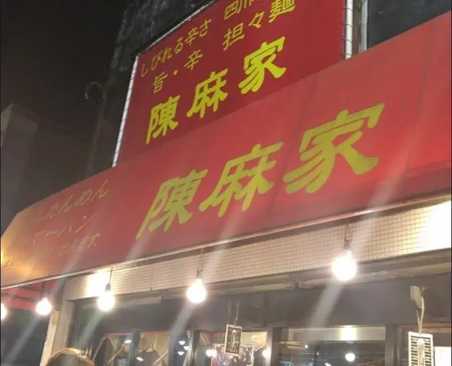 陳麻家 三軒茶屋店