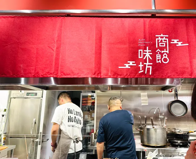商館味坊（ショウカンアジボウ）