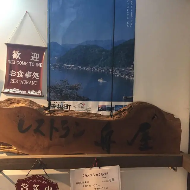 舟屋の里公園・レストラン舟屋