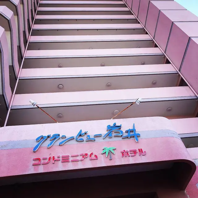 グランビュー岩井