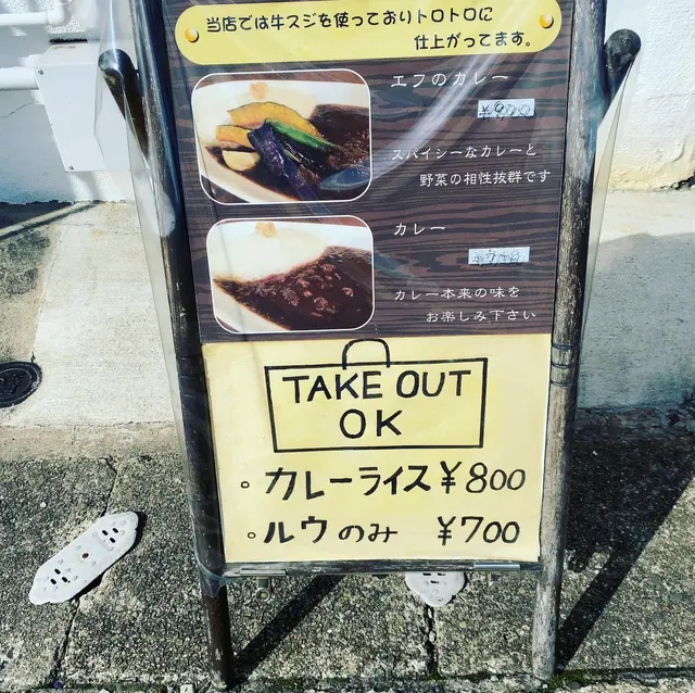 エフのカレー