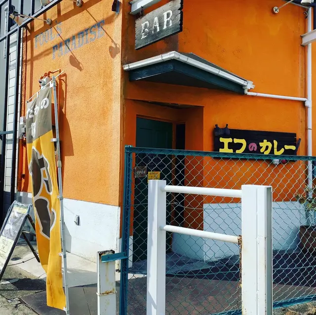 エフのカレー