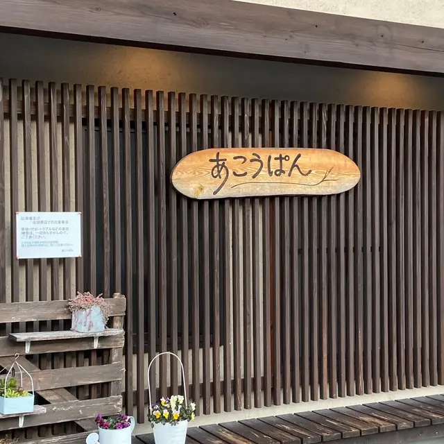 あこうぱん