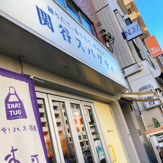 関谷スパゲティ