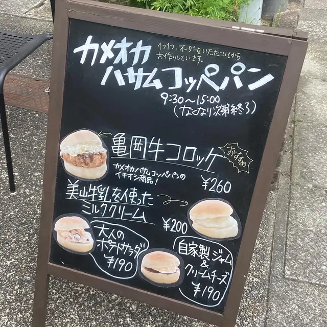 カメオカハサムコッペパン
