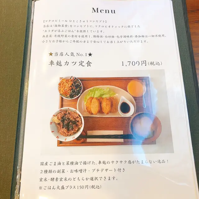 マクロビミール ひとこきゅう