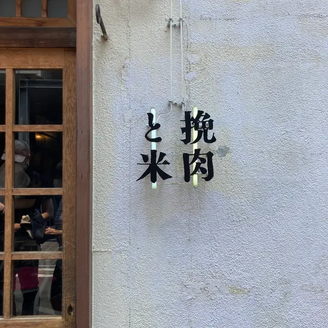挽肉と米