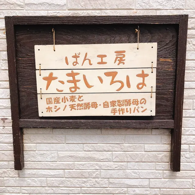 パン工房 たまいろは