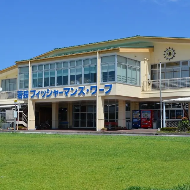 若狭フィッシャーマンズ・ワーフ