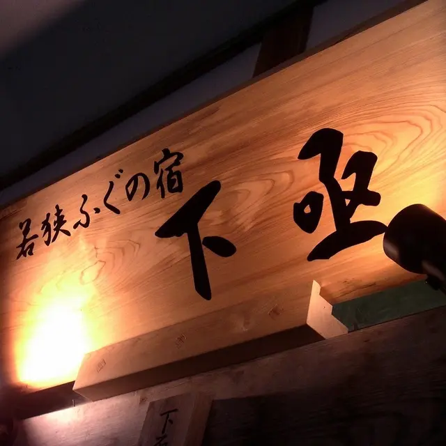 若狭ふぐの宿下亟