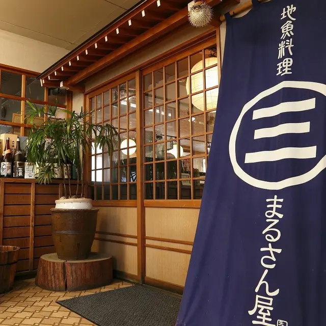 地魚料理 まるさん屋 （じざかなりょうり まるさんや）