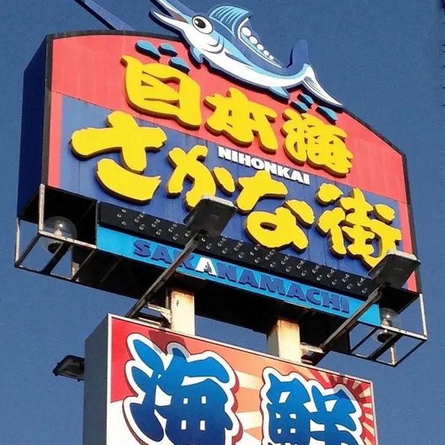 日本海さかな街