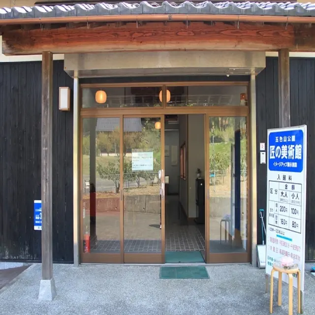 五色山公園 匠の美術館