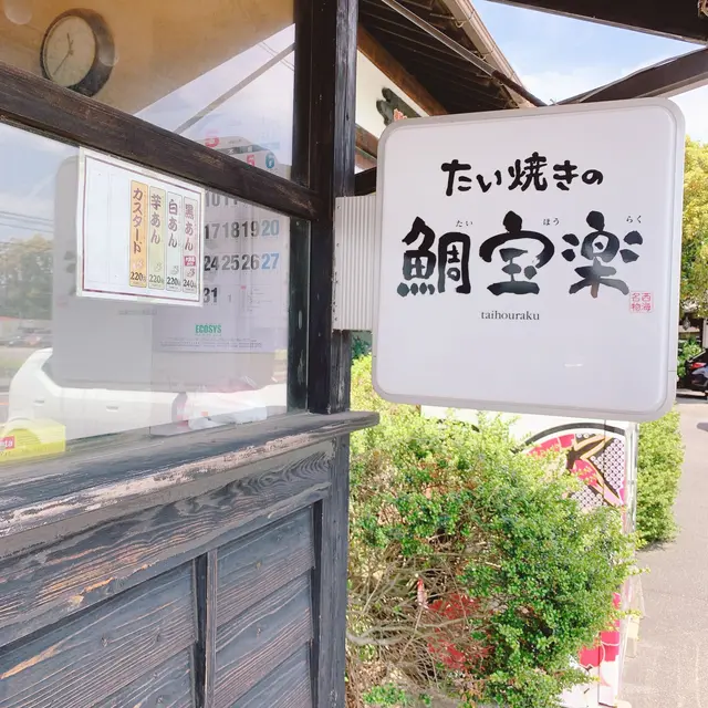 博多鯛焼き 鯛宝楽 西海橋店