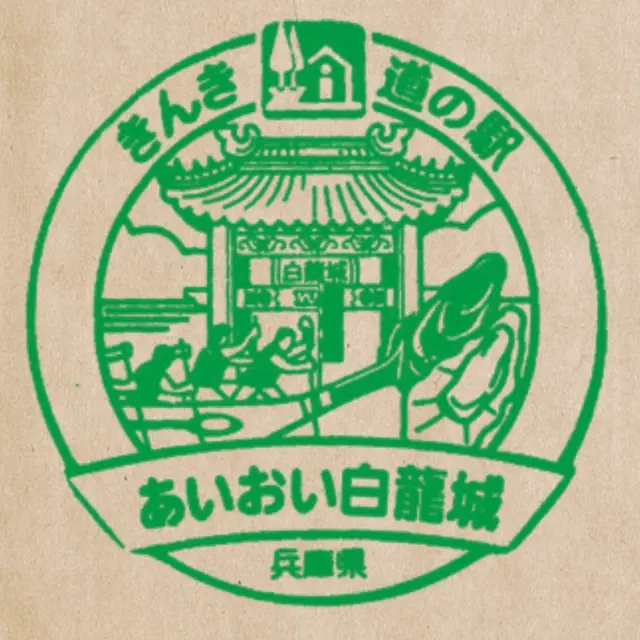 道の駅あいおい白龍城