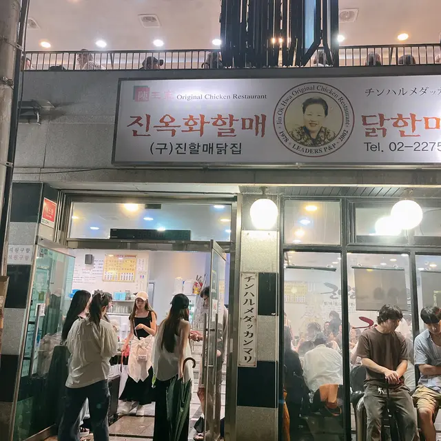  陳玉華ハルメ元祖タッカンマリ/チンオックァハルメ ウォンジョ タッカンマリ/진옥화할매원조닭한마리