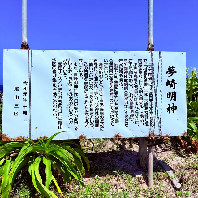 夢崎明神