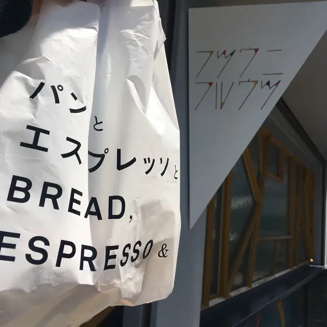 フツウニフルウツ