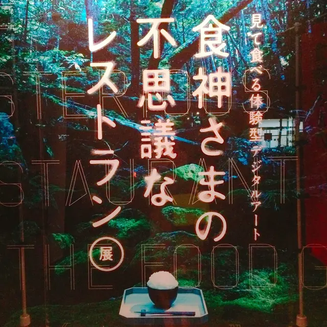 食神様の不思議なレストラン