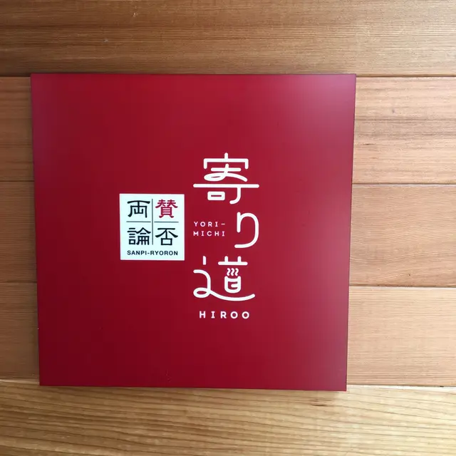 賛否両論 寄り道